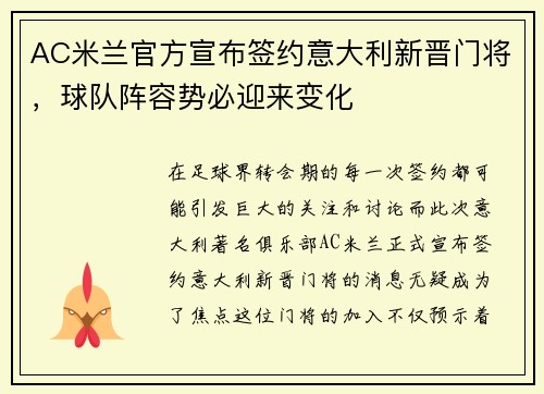 AC米兰官方宣布签约意大利新晋门将，球队阵容势必迎来变化