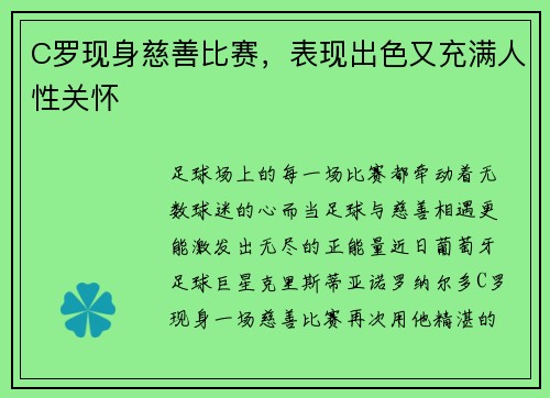 C罗现身慈善比赛，表现出色又充满人性关怀