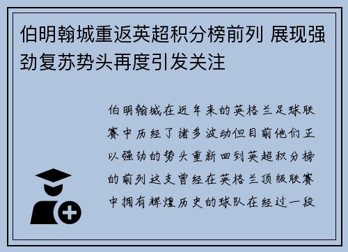 伯明翰城重返英超积分榜前列 展现强劲复苏势头再度引发关注