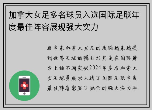 加拿大女足多名球员入选国际足联年度最佳阵容展现强大实力