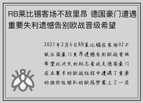 RB莱比锡客场不敌里昂 德国豪门遭遇重要失利遗憾告别欧战晋级希望