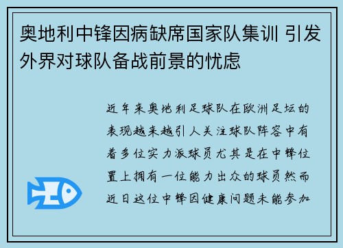 奥地利中锋因病缺席国家队集训 引发外界对球队备战前景的忧虑