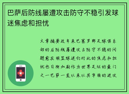 巴萨后防线屡遭攻击防守不稳引发球迷焦虑和担忧