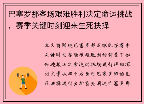 巴塞罗那客场艰难胜利决定命运挑战，赛季关键时刻迎来生死抉择