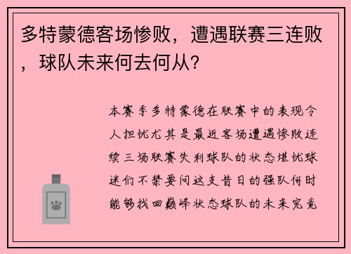 多特蒙德客场惨败，遭遇联赛三连败，球队未来何去何从？