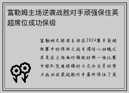 富勒姆主场逆袭战胜对手顽强保住英超席位成功保级