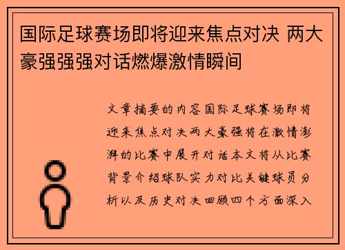 国际足球赛场即将迎来焦点对决 两大豪强强强对话燃爆激情瞬间