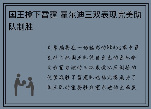 国王擒下雷霆 霍尔迪三双表现完美助队制胜