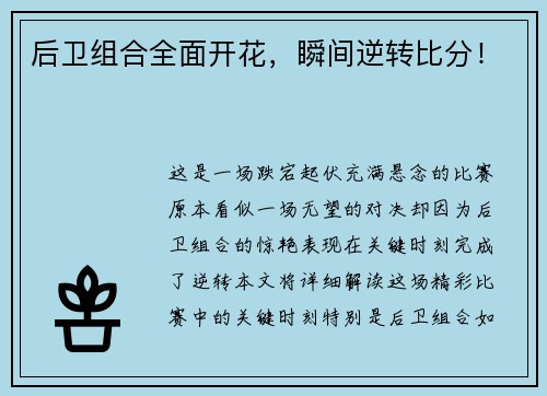 后卫组合全面开花，瞬间逆转比分！