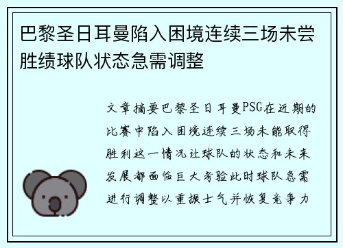 巴黎圣日耳曼陷入困境连续三场未尝胜绩球队状态急需调整