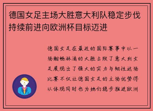 德国女足主场大胜意大利队稳定步伐持续前进向欧洲杯目标迈进