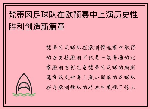 梵蒂冈足球队在欧预赛中上演历史性胜利创造新篇章