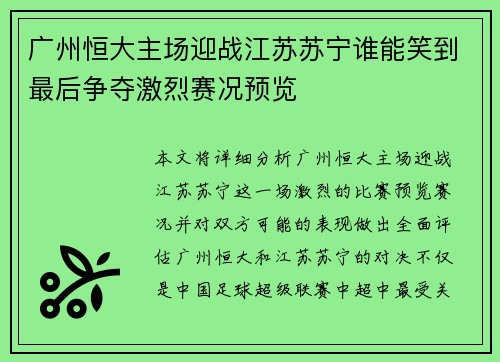 广州恒大主场迎战江苏苏宁谁能笑到最后争夺激烈赛况预览