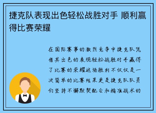 捷克队表现出色轻松战胜对手 顺利赢得比赛荣耀