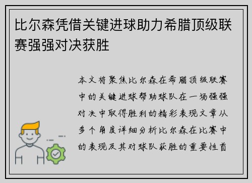 比尔森凭借关键进球助力希腊顶级联赛强强对决获胜