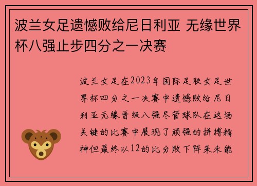 波兰女足遗憾败给尼日利亚 无缘世界杯八强止步四分之一决赛