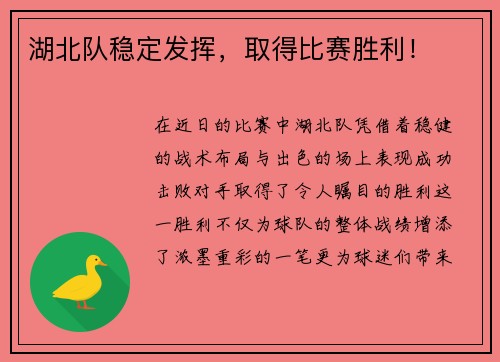 湖北队稳定发挥，取得比赛胜利！