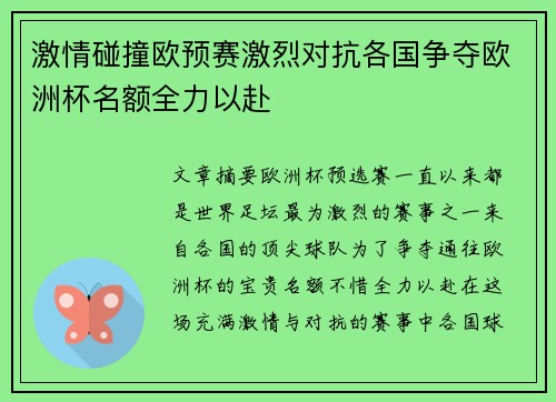 激情碰撞欧预赛激烈对抗各国争夺欧洲杯名额全力以赴