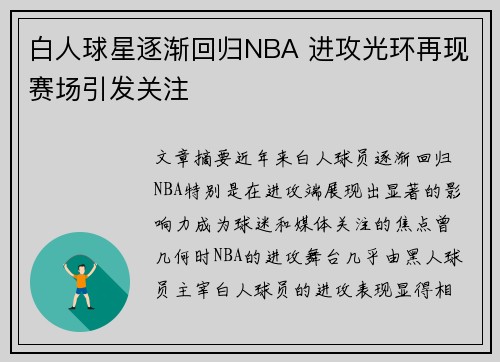 白人球星逐渐回归NBA 进攻光环再现赛场引发关注