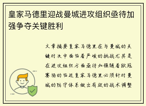 皇家马德里迎战曼城进攻组织亟待加强争夺关键胜利