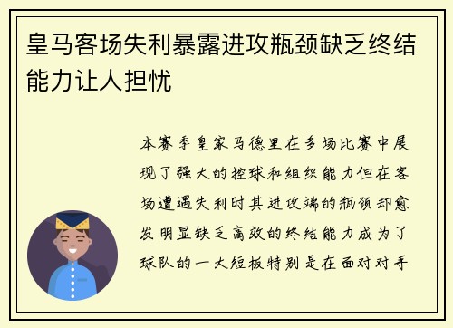 皇马客场失利暴露进攻瓶颈缺乏终结能力让人担忧