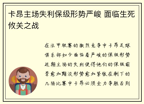 卡昂主场失利保级形势严峻 面临生死攸关之战