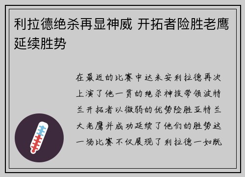 利拉德绝杀再显神威 开拓者险胜老鹰延续胜势