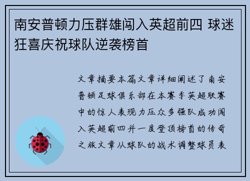 南安普顿力压群雄闯入英超前四 球迷狂喜庆祝球队逆袭榜首