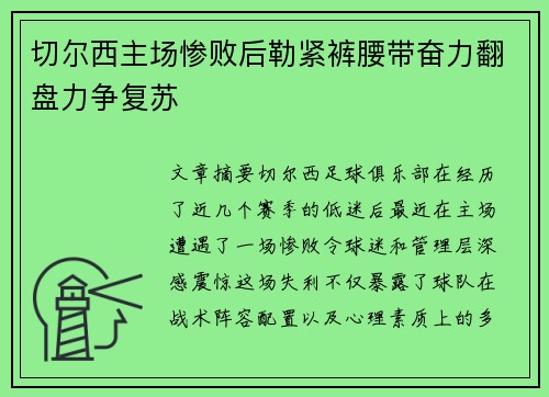 切尔西主场惨败后勒紧裤腰带奋力翻盘力争复苏