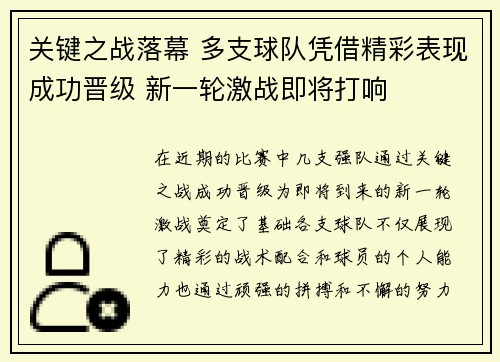 关键之战落幕 多支球队凭借精彩表现成功晋级 新一轮激战即将打响