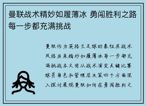 曼联战术精妙如履薄冰 勇闯胜利之路每一步都充满挑战