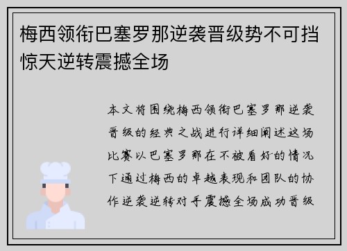 梅西领衔巴塞罗那逆袭晋级势不可挡惊天逆转震撼全场