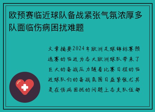 欧预赛临近球队备战紧张气氛浓厚多队面临伤病困扰难题