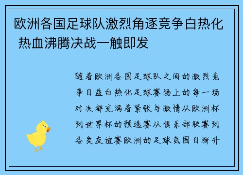 欧洲各国足球队激烈角逐竞争白热化 热血沸腾决战一触即发