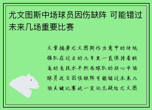 尤文图斯中场球员因伤缺阵 可能错过未来几场重要比赛