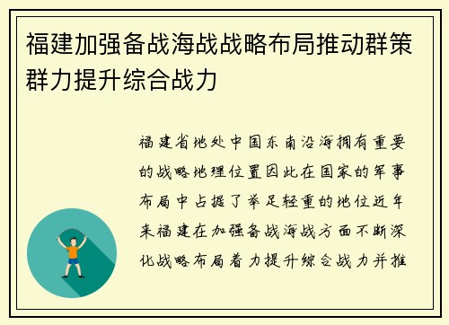 福建加强备战海战战略布局推动群策群力提升综合战力