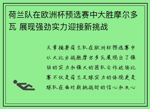 荷兰队在欧洲杯预选赛中大胜摩尔多瓦 展现强劲实力迎接新挑战