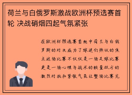 荷兰与白俄罗斯激战欧洲杯预选赛首轮 决战硝烟四起气氛紧张