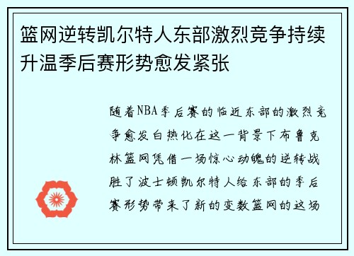 篮网逆转凯尔特人东部激烈竞争持续升温季后赛形势愈发紧张