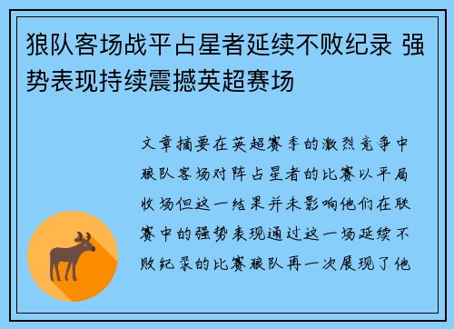 狼队客场战平占星者延续不败纪录 强势表现持续震撼英超赛场