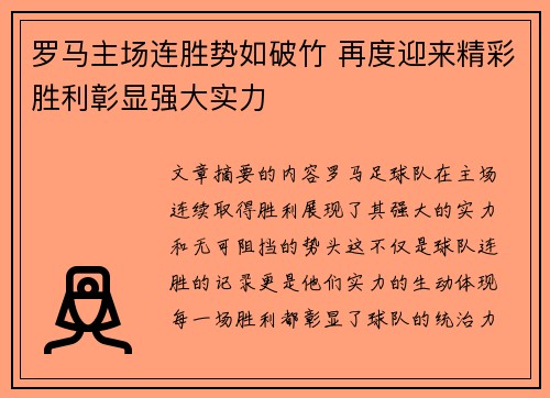 罗马主场连胜势如破竹 再度迎来精彩胜利彰显强大实力