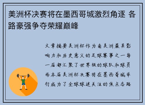 美洲杯决赛将在墨西哥城激烈角逐 各路豪强争夺荣耀巅峰