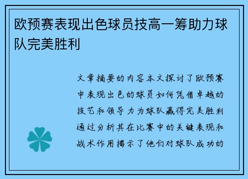 欧预赛表现出色球员技高一筹助力球队完美胜利