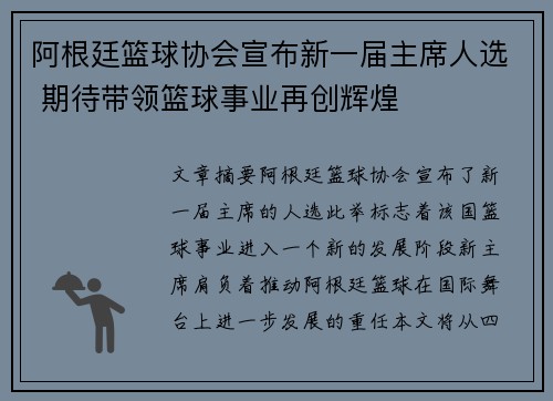 阿根廷篮球协会宣布新一届主席人选 期待带领篮球事业再创辉煌