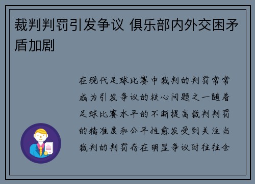 裁判判罚引发争议 俱乐部内外交困矛盾加剧