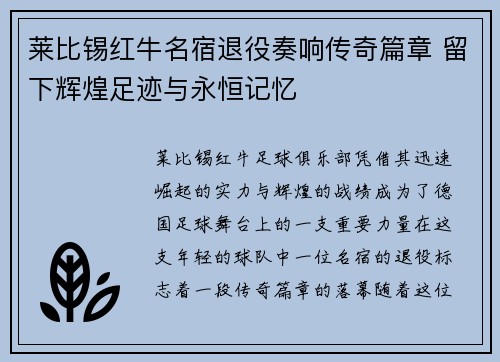 莱比锡红牛名宿退役奏响传奇篇章 留下辉煌足迹与永恒记忆