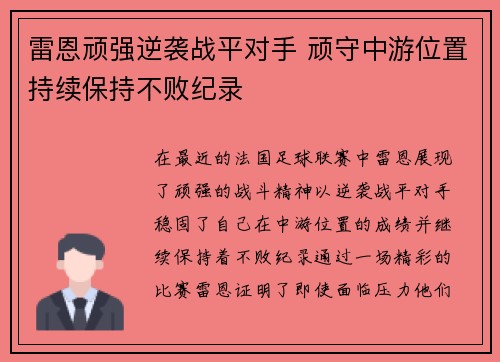 雷恩顽强逆袭战平对手 顽守中游位置持续保持不败纪录