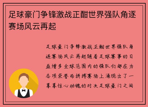 足球豪门争锋激战正酣世界强队角逐赛场风云再起