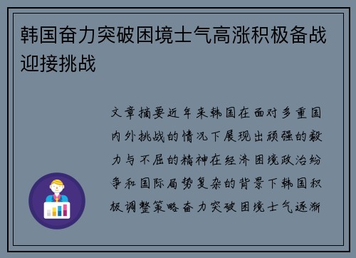 韩国奋力突破困境士气高涨积极备战迎接挑战