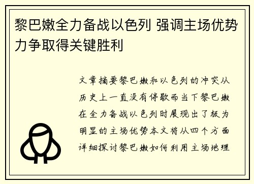 黎巴嫩全力备战以色列 强调主场优势力争取得关键胜利